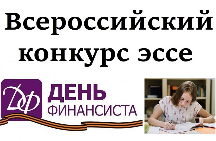 Регионального этапа Всероссийского конкурса эссе «День Финансиста» в 2024 году.