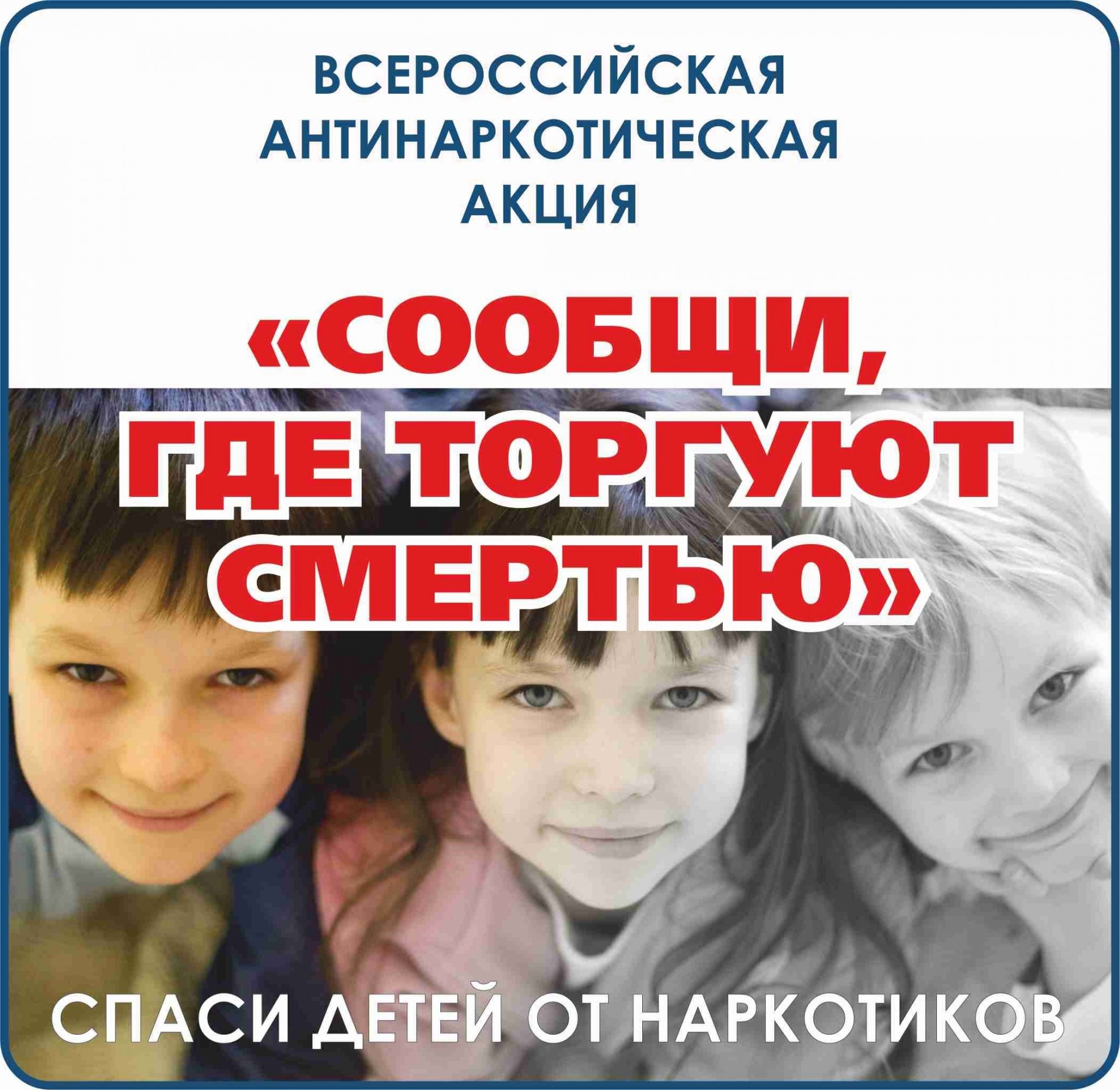 В Югре проводится второй этап Общероссийской антинаркотической акции «Сообщи, где торгуют смертью».