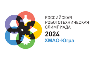 Региональный этап Российской робототехнической олимпиады 2023 в ХМАО-Югре Олимпиада.