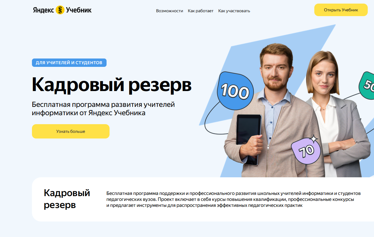 Кадровый резерв - бесплатная программа развития учителей информатики от Яндекс Учебника.