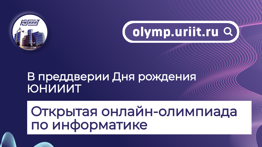 В преддверии Дня рождения ЮНИИИТ открытая онлайн-олимпиада по информатике.