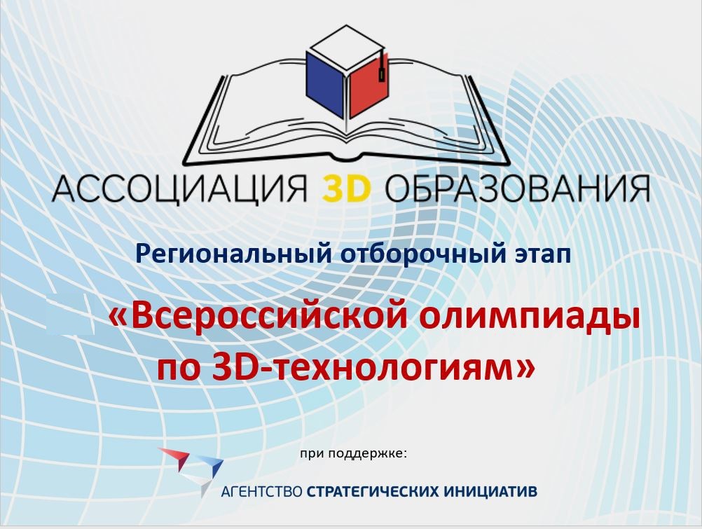 Региональный отборочный этап IX Всероссийской Олимпиады по 3D-технологиям.