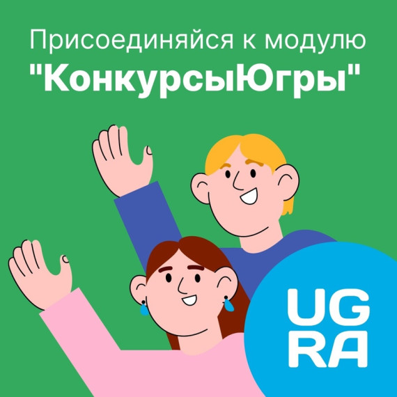 «КонкурсыЮгры» — модуль для развития потенциала молодежи субъекта.