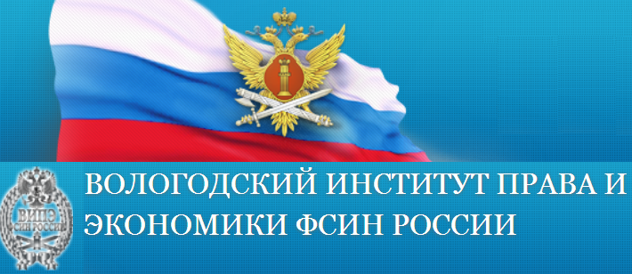 Обучение в Федеральном казенном учреждении высшего образования «Вологодский институт права и экономики ФСИН России».