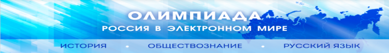 Всероссийская олимпиада "Россия в электронном мире".